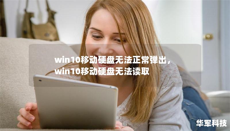 文章大纲：Win10移动硬盘无法正常弹出        H1: Win10移动硬盘无法正常弹出问题全面解析                        H2: 移动硬盘弹出失败的常见原因                            H3: 软件或硬件问题                            H3: 未正确卸载设备                            ...