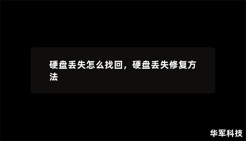 硬盘丢失怎么找回        文章大纲        1. 硬盘丢失的原因及影响    1.1 硬盘丢失的常见原因    1.2 硬盘丢失的影响    1.3 数据丢失的后果    2. 硬盘丢失如何找回？    2.1 找回硬盘的基本方法    2.1.1 硬盘数据恢复软件    2.1.2 专业数据恢复公司    2.2 如何使用数据恢复软件恢复硬盘数据？    2.2.1 选择合适的恢复软...