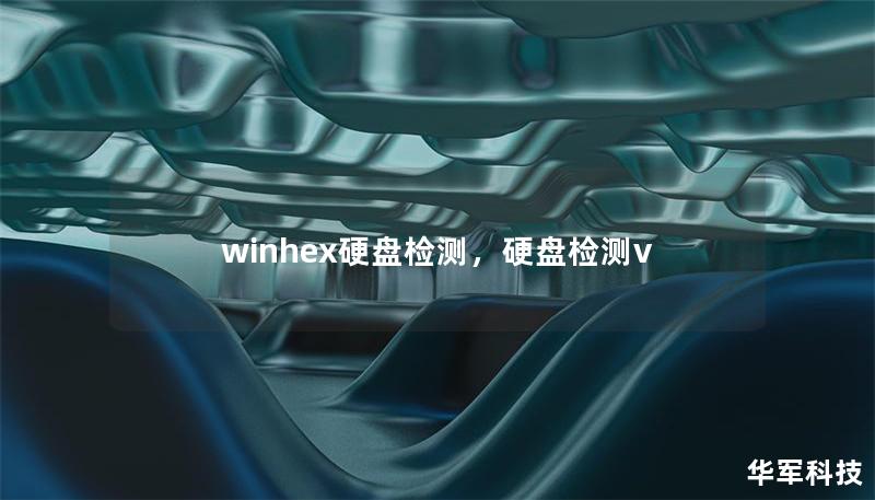 winhex硬盘检测，硬盘检测v