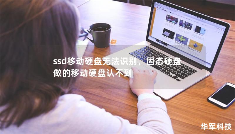 SSD移动硬盘无法识别问题解决指南        文章大纲            引言                SSD移动硬盘无法识别的常见现象        文章目标与概述                SSD移动硬盘无法识别的常见原因                硬件问题                硬盘本身损坏                数据线或接口问题            ...