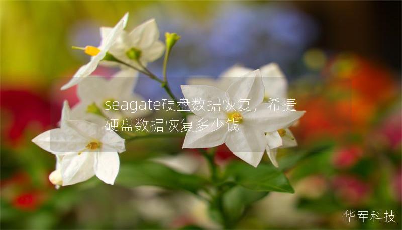 文章大纲        H1: Seagate硬盘数据恢复指南    H2: 什么是Seagate硬盘？            H3: Seagate硬盘的基本介绍        H3: Seagate硬盘的常见类型        H2: 为什么Seagate硬盘会丢失数据？            H3: 硬盘损坏的常见原因        H3: 系统崩溃导致的数据丢失        H3: 人为...