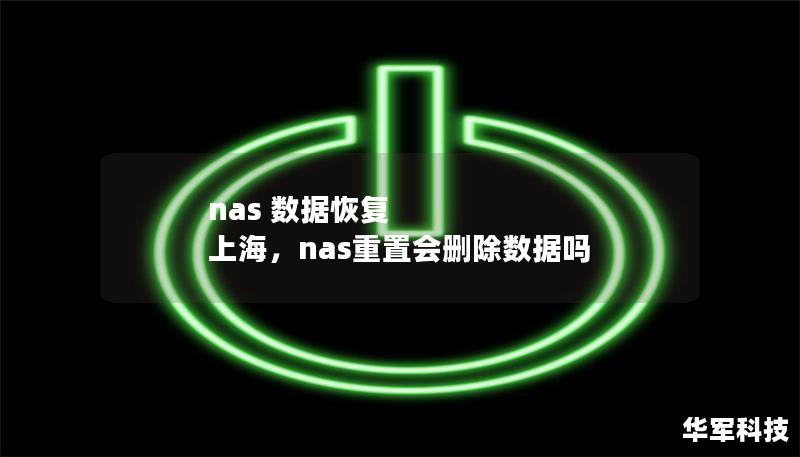 nas 数据恢复 上海，nas重置会删除数据吗