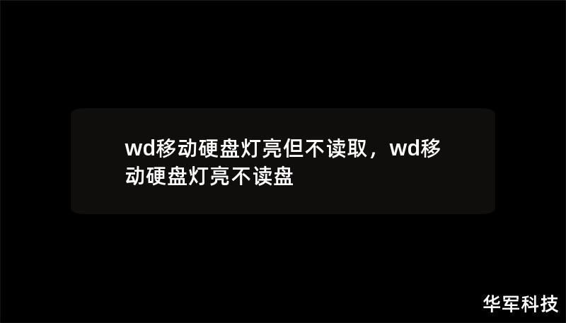 文章大纲        H1: WD移动硬盘灯亮但不读取的原因及解决方法    H2: 什么是WD移动硬盘？            H3: WD移动硬盘的基本概念        H3: WD移动硬盘常见的型号与功能        H2: 为什么WD移动硬盘灯亮但无法读取？            H3: 硬件故障可能导致的问题        H3: 数据线或端口的问题        H3: 驱动程序...