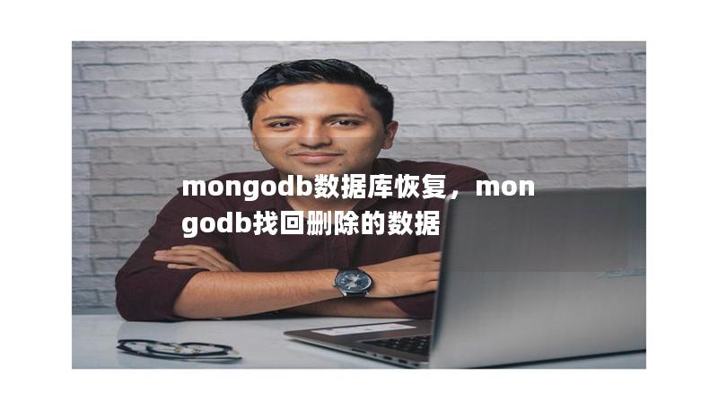 mongodb数据库恢复，mongodb找回删除的数据