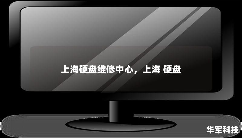 Outline of the Article:        上海硬盘维修中心：全面解析与选择指南    H1: 上海硬盘维修中心概述    H2: 为什么选择上海作为硬盘维修中心的首选地？    H2: 上海硬盘维修中心的服务范围    H3: 数据恢复    H3: 硬盘修复与检测    H3: 硬盘加密与数据安全    H1: 上海硬盘维修中心的优势    H2: 专业技术与设备    H2...