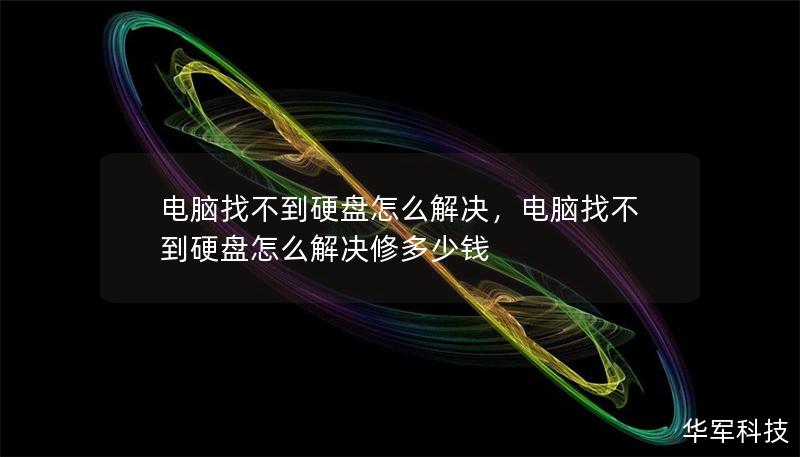 Outline of the Article:        电脑找不到硬盘怎么解决    H2: 引言    H3: 硬盘无法识别的常见原因    H3: 解决问题的重要性    H2: 检查硬盘连接情况    H3: 检查数据线和电源线    H3: 确认硬盘是否正确安装在机箱中    H2: 重启电脑与基本排查    H3: 尝试重启电脑    H3: 检查 BIOS 设置    H2: 在...