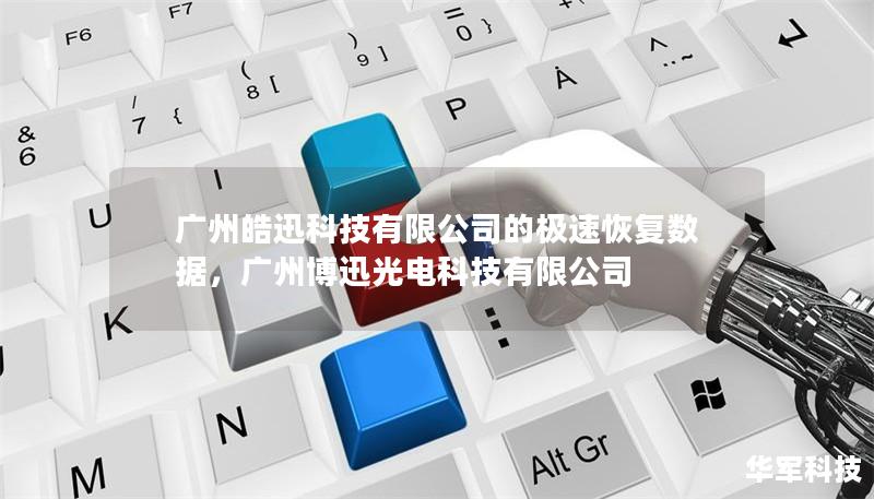 广州皓迅科技有限公司的极速恢复数据，广州博迅光电科技有限公司