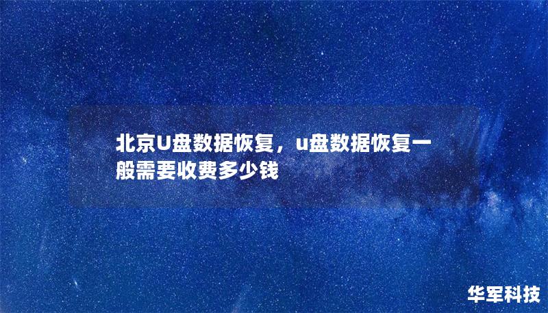 北京U盘数据恢复：全面指南        文章大纲        H1：北京U盘数据恢复：全面指南                        H2：什么是U盘数据恢复？                            H3：U盘数据丢失的常见原因                            H3：U盘数据恢复的重要性                            H2：...