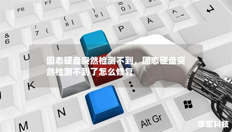 固态硬盘突然检测不到：解决方案与常见原因分析        文章大纲        H1: 固态硬盘突然检测不到的原因和解决方法    H2: 什么是固态硬盘？    H3: 固态硬盘的工作原理    H2: 固态硬盘突然检测不到的常见原因    H3: 硬件故障：固态硬盘损坏    H3: 数据线或连接口问题    H4: 数据线松动或损坏    H4: 接口损坏或接触不良    H3: 系统设...