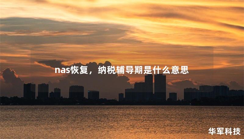 nas恢复，纳税辅导期是什么意思