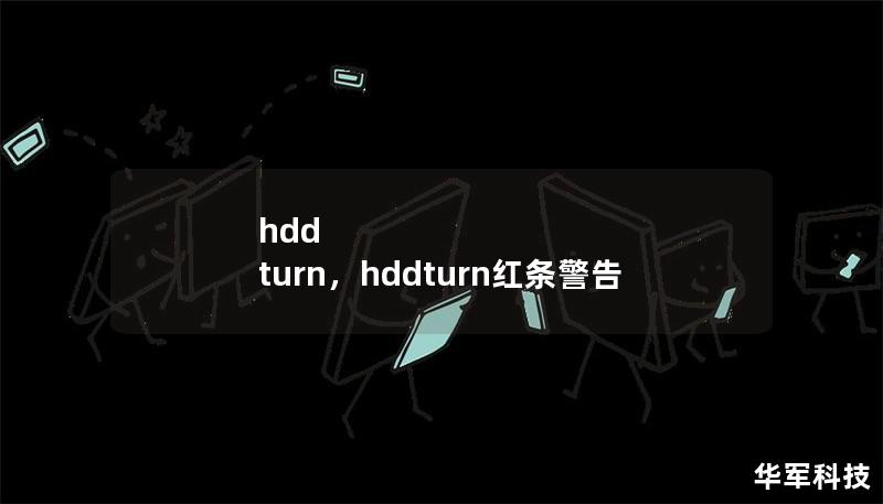 hdd turn，hddturn红条警告