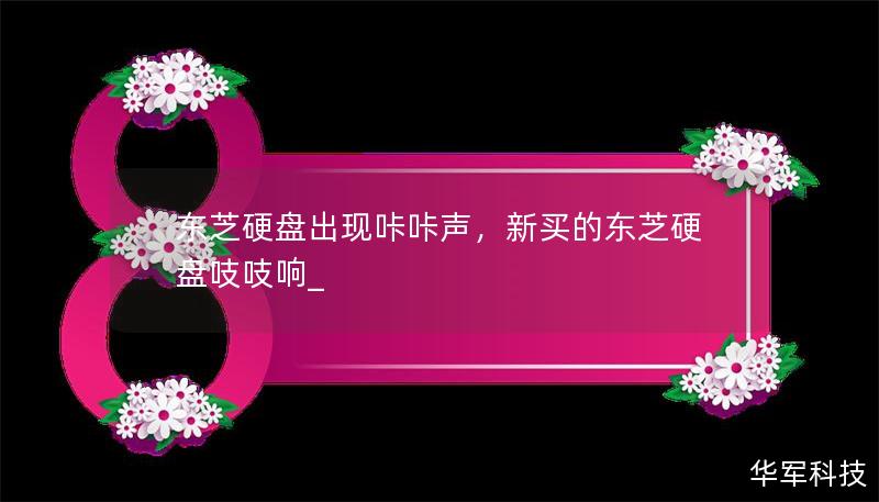 东芝硬盘出现咔咔声：原因与解决办法全解析        一、什么是硬盘“咔咔声”？    1.1 硬盘咔咔声的常见表现            细听电脑硬盘时，突然发出“咔咔”或“咔嗒”声。        有时声音间隔不定，可能突然停止或持续一段时间。        1.2 硬盘咔咔声的影响            数据读取错误        系统崩溃或启动问题        硬盘坏道的出现     ...