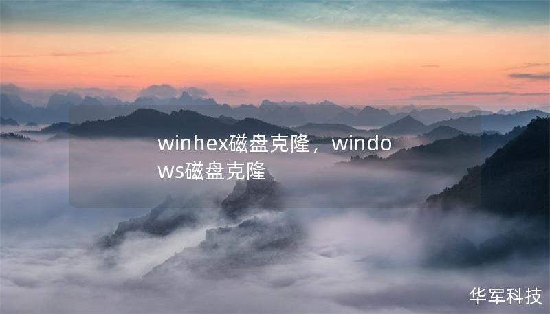 WinHex磁盘克隆：详细指南与操作步骤        文章大纲        H1: 什么是WinHex磁盘克隆？            H2: 介绍WinHex工具        H2: 磁盘克隆的基本概念        H1: 为什么使用WinHex进行磁盘克隆？            H2: 磁盘克隆的优点        H2: WinHex的独特优势        H1: WinHex磁...