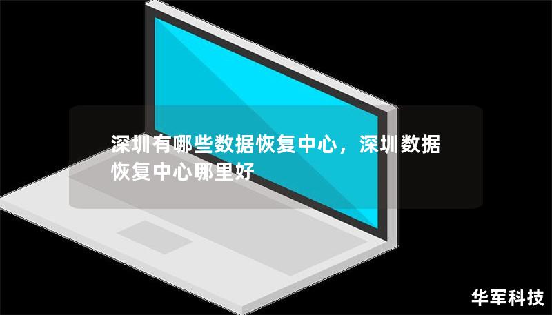 文章大纲：        深圳有哪些数据恢复中心        一、引言            1.1 数据恢复的重要性        1.2 深圳数据恢复市场概况        二、数据丢失的常见原因            2.1 硬盘损坏        2.2 系统崩溃        2.3 病毒攻击        2.4 文件误删除        2.5 自然灾害        三、深圳的顶...