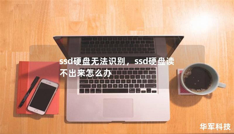 Outline of the Article:        SSD硬盘无法识别：常见问题与解决方案    H1: 引言    H2: SSD硬盘无法识别的常见困扰    H1: SSD硬盘无法识别的原因    H2: 硬件问题    H3: SSD连接问题    H3: 电缆或端口故障    H3: 主板故障    H2: 驱动程序或软件问题    H3: 操作系统不兼容    H3: 驱动程序...