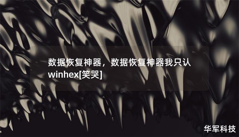 数据恢复神器，数据恢复神器我只认winhex[笑哭]