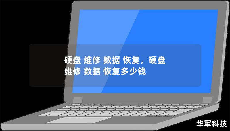 硬盘维修与数据恢复：全面指南        一、什么是硬盘维修与数据恢复？    硬盘是计算机的重要组成部分，用于存储数据。当硬盘发生故障时，数据丢失会给用户带来极大的困扰。硬盘维修与数据恢复指的是通过专业的技术手段，修复硬盘故障或恢复丢失的数据。        二、硬盘故障的常见类型    1. 物理故障    硬盘的物理故障通常包括磁头损坏、磁盘划伤或电路板故障等。物理故障一般无法通过简单的软...