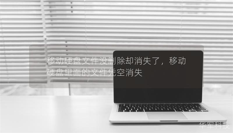 移动硬盘文件没删除却消失了        文章大纲                            引言                1.1 文件消失的常见问题                1.2 为什么会遇到文件消失但没被删除的情况？                            移动硬盘文件消失的原因                2.1 移动硬盘故障            ...