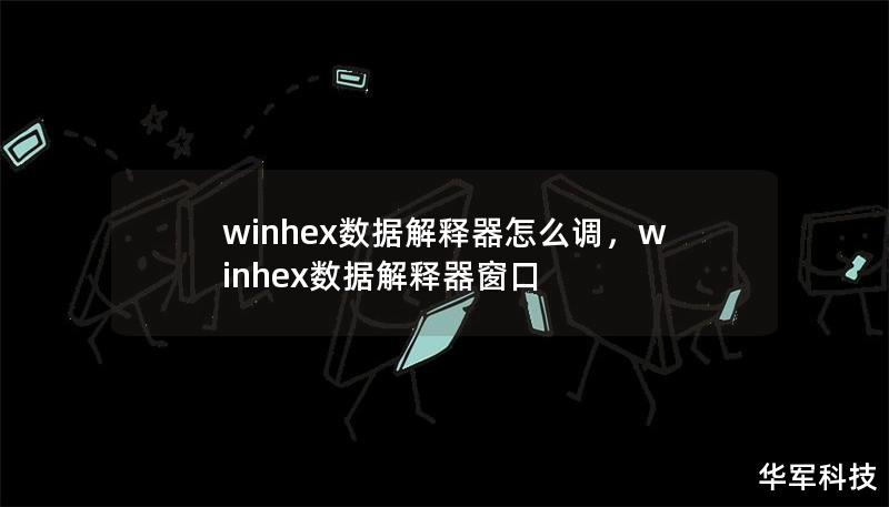 Outline of the Article        WinHex 数据解释器怎么调？    H1: 引言    H2: WinHex 是什么？    H2: 数据解释器的重要性    H1: WinHex 数据解释器的基本设置    H2: 安装与启动 WinHex    H2: 界面简介    H2: 设置数据解释器的基本步骤    H1: 配置数据解释器参数    H2: 数据解释器的...