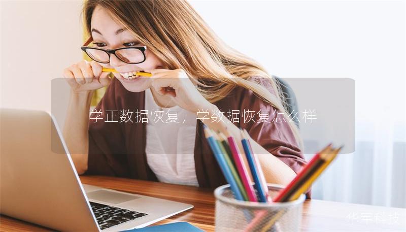 学正数据恢复，学数据恢复怎么样