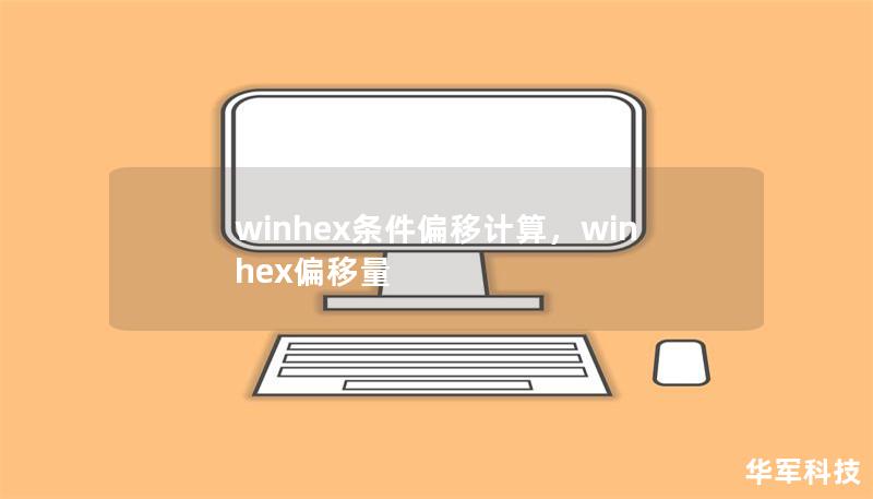 文章大纲        H1: WinHex 条件偏移计算详解        H2: 什么是 WinHex？    H3: WinHex的基本介绍    H3: WinHex的主要功能        H2: 什么是条件偏移计算？    H3: 条件偏移的概念    H3: 条件偏移在数据恢复中的应用        H2: 使用 WinHex 进行条件偏移计算的步骤    H3: 步骤一：准备工作 ...