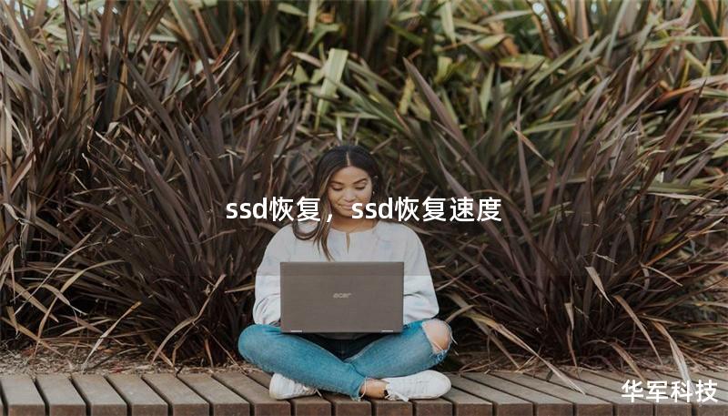 文章大纲        H1: SSD恢复：如何应对SSD数据丢失和修复问题    H2: 什么是SSD？            H3: SSD与传统硬盘（HDD）的区别        H3: 为什么选择SSD？        H2: SSD数据丢失的常见原因            H3: 意外删除文件        H3: 硬件故障        H3: 文件系统损坏        H3: 病毒...