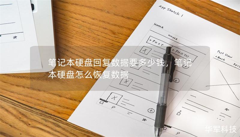 笔记本硬盘恢复数据要多少钱        文章大纲        H1: 笔记本硬盘恢复数据要多少钱？    H2: 什么是笔记本硬盘数据恢复？            H3: 数据恢复的原理        H3: 为什么硬盘会损坏？        H2: 硬盘数据恢复的费用因素            H3: 硬盘故障的种类        H3: 数据恢复的复杂度        H3: 专业服务的收...