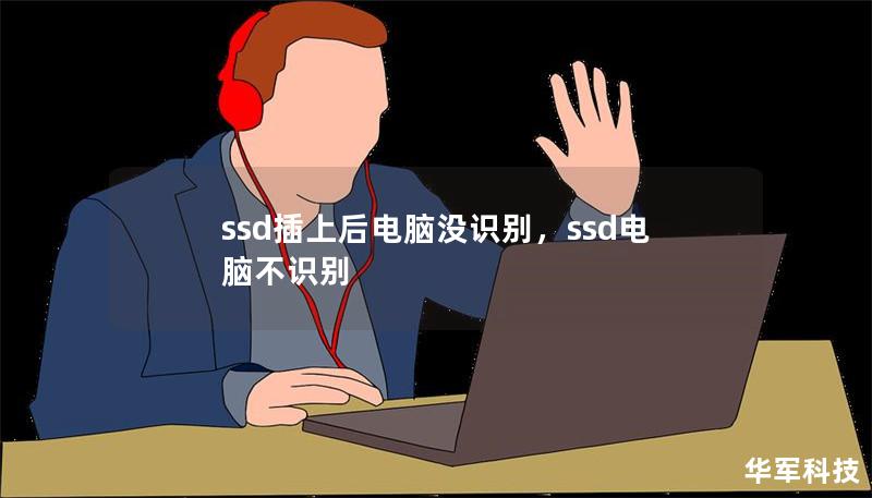 ssd插上后电脑没识别，ssd电脑不识别