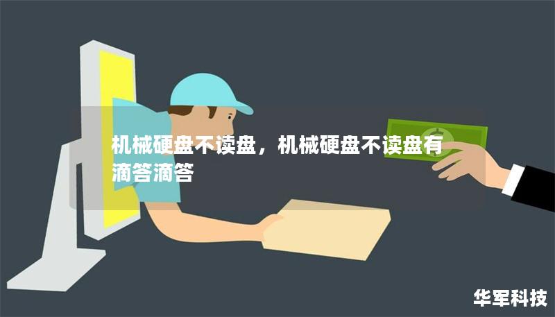 机械硬盘不读盘问题分析及解决方法        一、引言    在日常使用中，机械硬盘（HDD）作为存储设备，通常会遭遇一些读盘问题。许多人在遇到机械硬盘不读盘时，往往会感到困惑和不知所措。本文将带你深入了解机械硬盘不读盘的原因，常见的故障诊断方法，以及如何有效地解决这一问题，帮助你恢复数据并保证硬盘的正常使用。    二、机械硬盘不读盘的常见原因    1. 硬盘连接问题    当你插入硬盘时，...