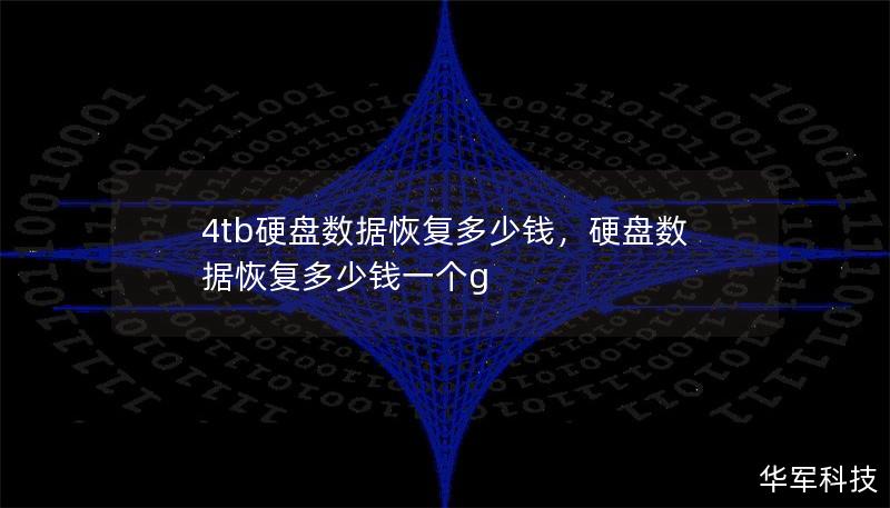 文章大纲        4TB硬盘数据恢复多少钱：全面了解费用与因素    H2: 引言            H3: 数据丢失的常见原因        H3: 为什么需要了解硬盘数据恢复的费用？        H2: 4TB硬盘数据恢复费用概述            H3: 数据恢复的成本范围        H3: 影响数据恢复价格的主要因素        H2: 数据恢复服务的种类      ...