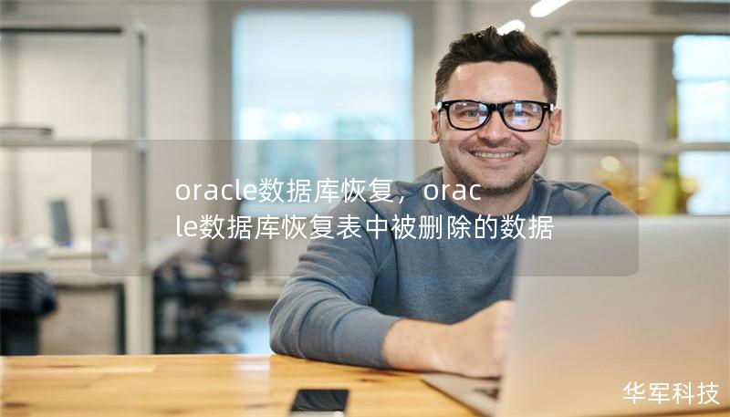 文章大纲        一、引言    1.1 什么是Oracle数据库？    1.2 为什么需要进行Oracle数据库恢复？    二、Oracle数据库恢复的基本概念    2.1 恢复的定义    2.2 恢复的类型    2.2.1 完全恢复    2.2.2 不完全恢复    2.3 恢复与备份的关系    三、Oracle数据库恢复的常见场景    3.1 数据丢失    3.2 系...