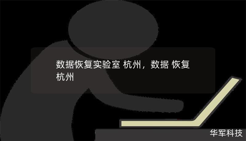 数据恢复实验室 杭州        一、什么是数据恢复实验室？    1.1 数据恢复的定义    数据恢复是指通过各种技术手段，恢复丢失、损坏、格式化或无法访问的数据文件的过程。数据恢复实验室则是专门提供这一服务的地方，通常配备先进的设备和技术人员，帮助用户从损坏的硬盘、闪存、服务器等介质中恢复数据。    1.2 为什么选择数据恢复实验室？    在日常生活中，我们经常会遇到数据丢失的情况，如...