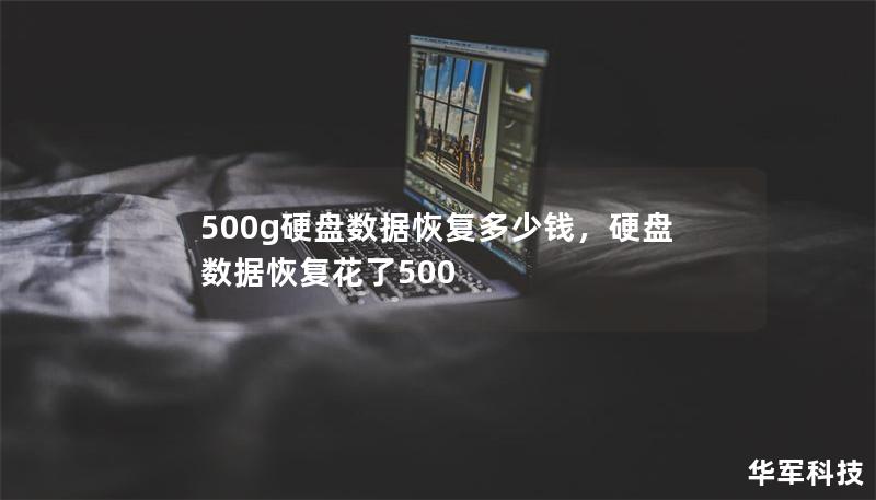 500g硬盘数据恢复多少钱：全面解析        文章大纲            引言                了解硬盘数据恢复的重要性        为什么硬盘数据丢失是个常见问题？                硬盘数据恢复的基本概念                什么是硬盘数据恢复？        数据丢失的常见原因                影响硬盘数据恢复费用的因素     ...