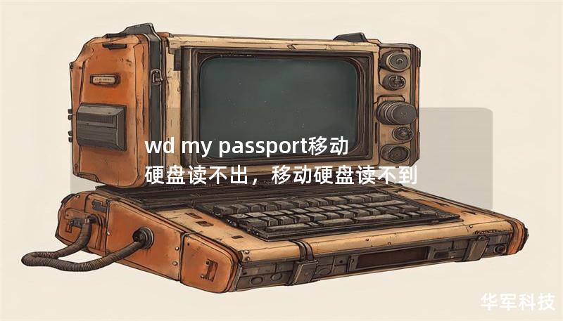 文章大纲：        WD My Passport移动硬盘读不出的解决方法    H1: 什么是WD My Passport移动硬盘？            H2: WD My Passport移动硬盘的基本介绍        H2: 为什么WD My Passport移动硬盘这么受欢迎？        H1: 移动硬盘读不出的常见原因            H2: 硬盘本身出现故障     ...