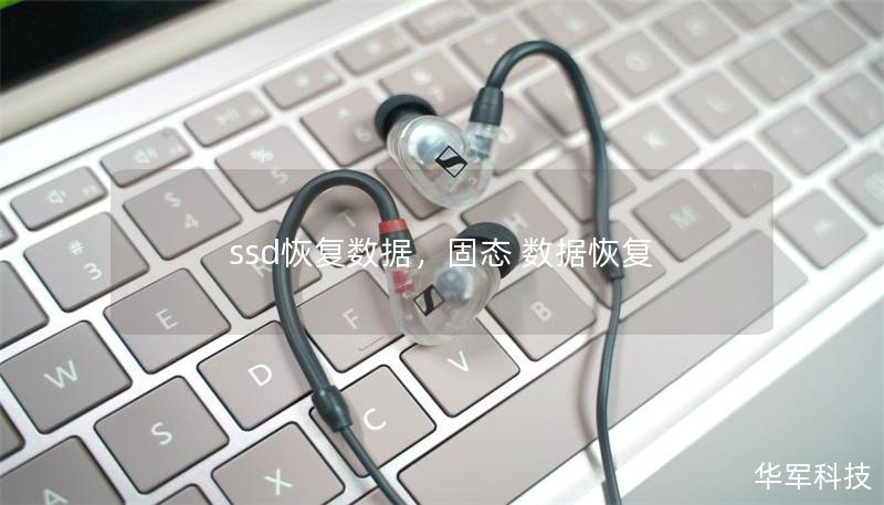 SSD恢复数据：解决数据丢失的终极指南        文章大纲    H1: SSD恢复数据：解决数据丢失的终极指南    H2: 什么是SSD及其工作原理？            H3: SSD与传统硬盘的区别        H3: SSD的存储技术        H2: 为什么SSD会丢失数据？            H3: 软件故障        H3: 硬件故障        H3: 用户...