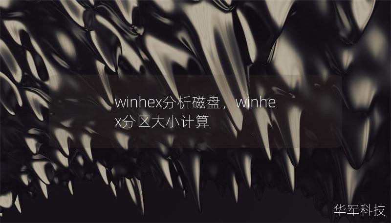 winhex分析磁盘，winhex分区大小计算