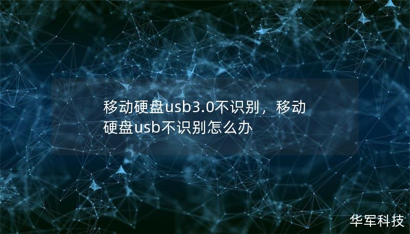 文章大纲：移动硬盘USB3.0不识别        一、前言    H2: 什么是USB 3.0移动硬盘？    H2: USB 3.0不识别的常见问题    二、USB3.0不识别的原因分析    H2: 硬件问题    H3: USB端口故障    H3: 移动硬盘本身问题    H2: 软件问题    H3: 驱动程序问题    H3: 操作系统设置问题    三、解决USB 3.0不识别的...