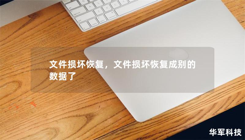 文件损坏恢复：如何修复和恢复损坏的文件        目录                            H1: 文件损坏恢复概述                            H2: 什么是文件损坏？                            H2: 文件损坏的常见原因                            H3: 硬件故障              ...