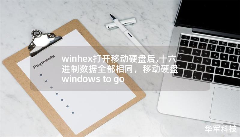 文章大纲        WinHex打开移动硬盘后，十六进制数据全部相同    H1: 介绍    H2: 什么是WinHex？    H2: 什么是十六进制数据？    H1: 问题描述    H2: 打开移动硬盘后，十六进制数据全部相同的现象    H3: 这个问题通常出现在什么情况下？    H3: 为什么会发生这种情况？    H1: 可能的原因    H2: 移动硬盘损坏    H2: ...