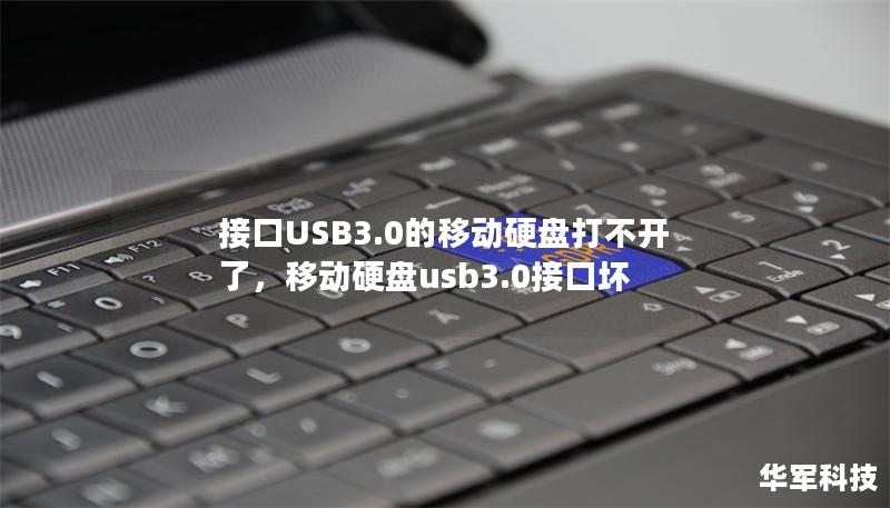 接口USB3.0的移动硬盘打不开了：解决方案与常见问题排查        文章大纲    H1: 接口USB3.0的移动硬盘打不开了：解决方案与常见问题排查            H2: 问题概述：为什么USB3.0移动硬盘打不开        H2: 常见原因分析                            H3: 硬盘本身损坏                H3: USB接口或电缆问...