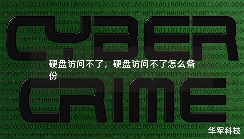 文章大纲        H1: 硬盘访问不了的原因及解决方法    H2: 硬盘访问不了的常见问题            H3: 硬盘无法被电脑识别        H3: 硬盘出现