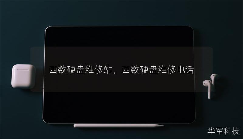 西数硬盘维修站，西数硬盘维修电话