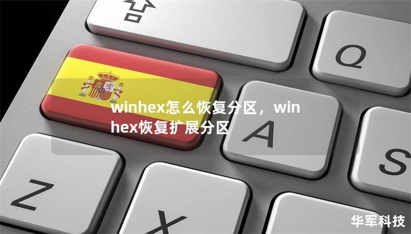 winhex怎么恢复分区，winhex恢复扩展分区