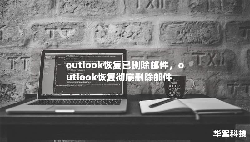 文章大纲：Outlook恢复已删除邮件的完整指南        H1：Outlook恢复已删除邮件的方法    H2：为什么邮件会被删除？            H3：Outlook删除邮件的常见原因        H3：手动删除与自动删除的区别        H2：邮件删除后能恢复吗？            H3：Outlook的邮件回收站功能        H3：恢复邮件的基本原理      ...