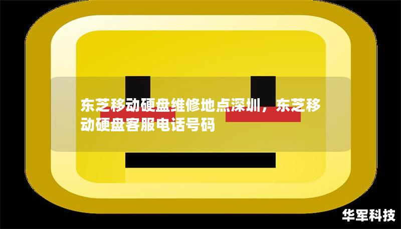 东芝移动硬盘维修地点深圳        一、东芝移动硬盘概述    1.1 东芝移动硬盘的特点    1.2 为什么选择东芝移动硬盘？    二、东芝移动硬盘常见故障    2.1 硬盘无法读取数据    2.2 硬盘出现噪音或震动    2.3 数据丢失或损坏    2.4 硬盘接口松动或损坏    三、深圳东芝移动硬盘维修服务概况    3.1 深圳市东芝维修服务网点分布    3.2 如何选...