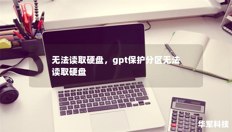 无法读取硬盘，gpt保护分区无法读取硬盘