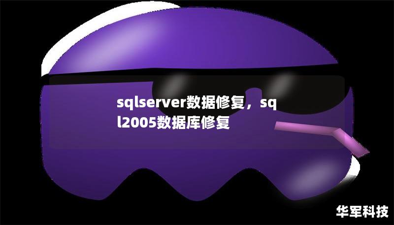 sqlserver数据修复，sql2005数据库修复