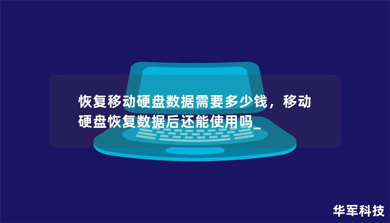 恢复移动硬盘数据需要多少钱，移动硬盘恢复数据后还能使用吗_