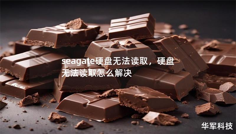 seagate硬盘无法读取，硬盘无法读取怎么解决