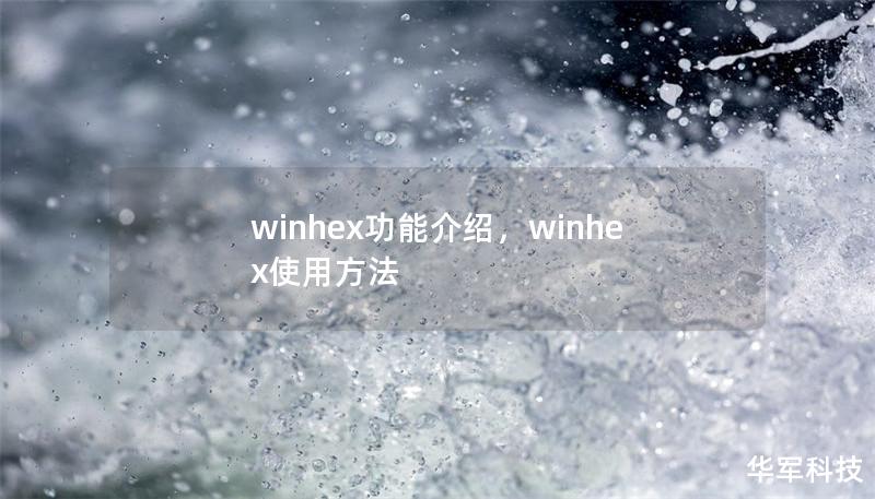 winhex功能介绍，winhex使用方法